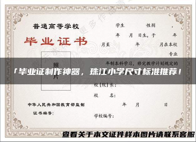「毕业证制作神器，珠江小学尺寸标准推荐！」