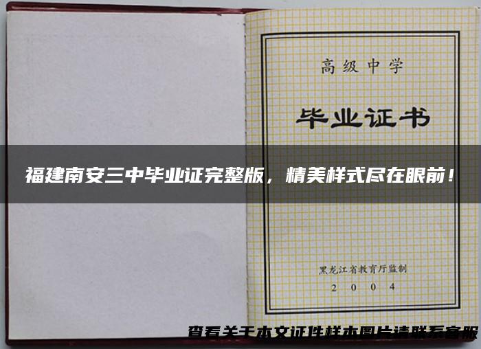 福建南安三中毕业证完整版，精美样式尽在眼前！