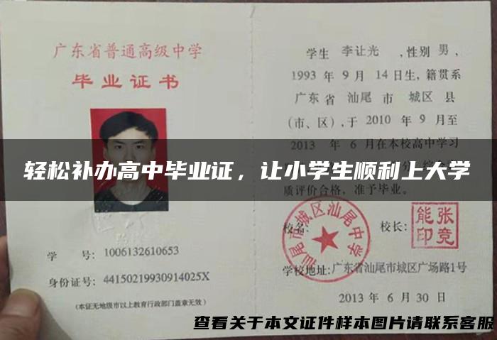 轻松补办高中毕业证，让小学生顺利上大学