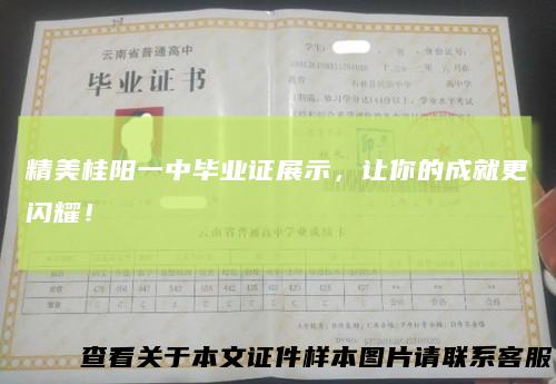 精美桂阳一中毕业证展示，让你的成就更闪耀！