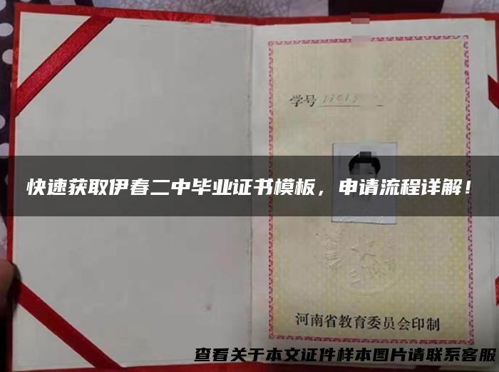快速获取伊春二中毕业证书模板，申请流程详解！