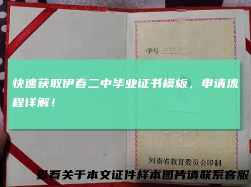 快速获取伊春二中毕业证书模板，申请流程详解！