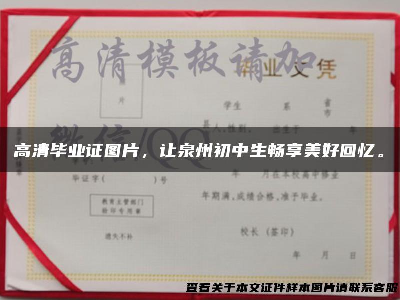 高清毕业证图片，让泉州初中生畅享美好回忆。