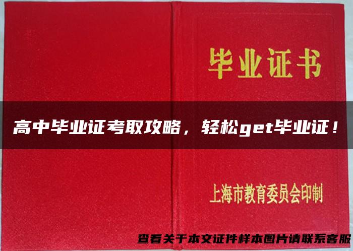 高中毕业证考取攻略，轻松get毕业证！