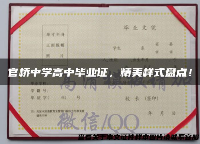 官桥中学高中毕业证，精美样式盘点！