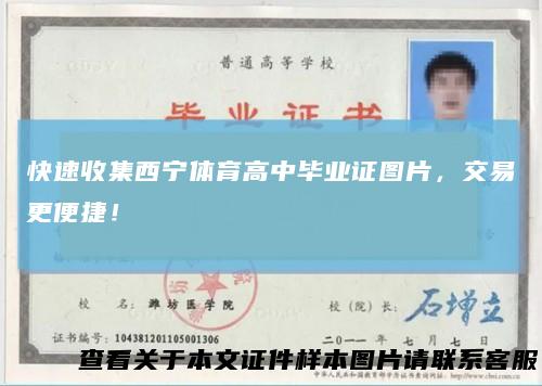 快速收集西宁体育高中毕业证图片，交易更便捷！