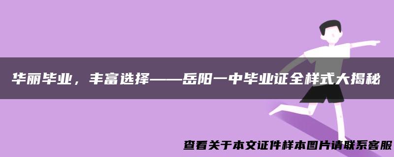华丽毕业，丰富选择——岳阳一中毕业证全样式大揭秘
