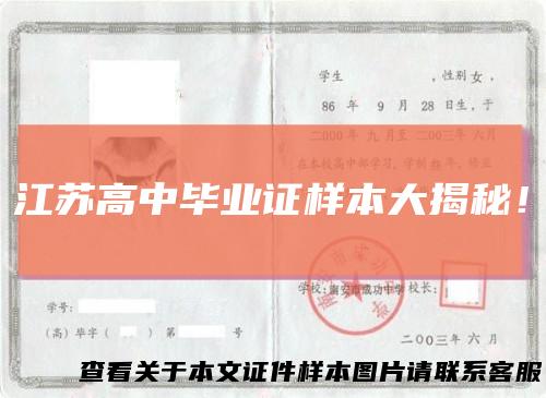 江苏高中毕业证样本大揭秘！