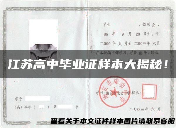 江苏高中毕业证样本大揭秘！