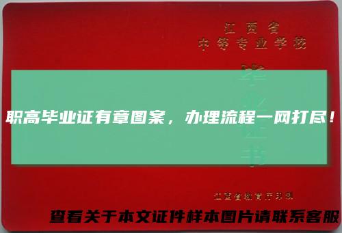 职高毕业证有章图案，办理流程一网打尽！