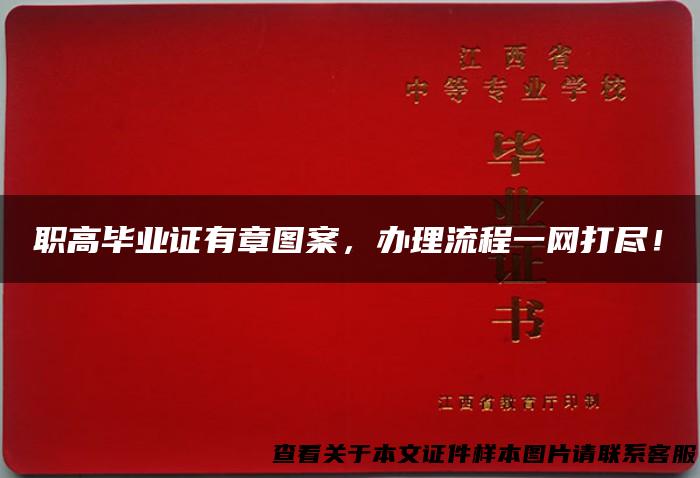 职高毕业证有章图案，办理流程一网打尽！