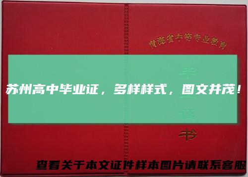 苏州高中毕业证，多样样式，图文并茂！