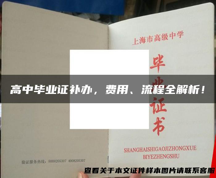 高中毕业证补办，费用、流程全解析！