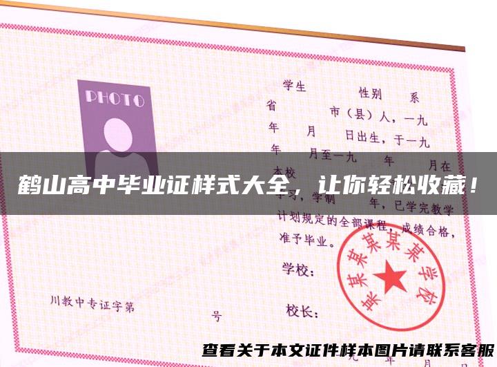 鹤山高中毕业证样式大全，让你轻松收藏！