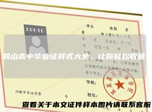 鹤山高中毕业证样式大全，让你轻松收藏！