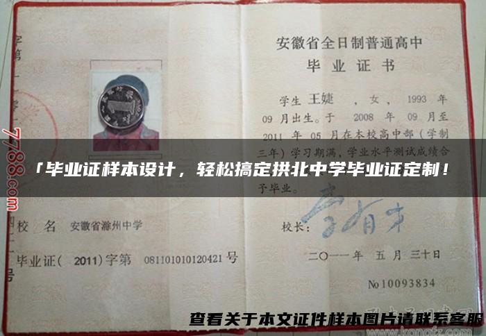 「毕业证样本设计，轻松搞定拱北中学毕业证定制！」