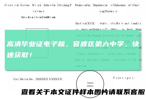 高清毕业证电子版，官渡区第六中学，快速获取！