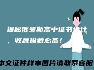 揭秘俄罗斯高中证书设计，收藏珍藏必备！