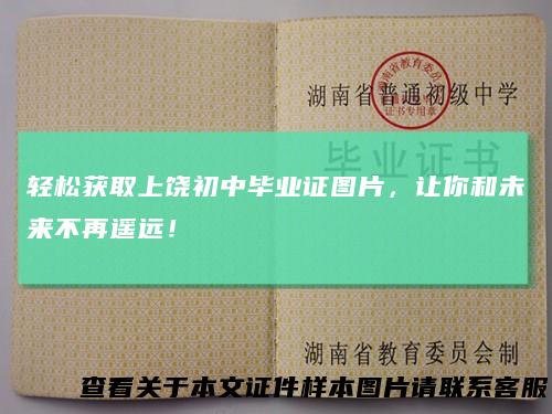 轻松获取上饶初中毕业证图片，让你和未来不再遥远！