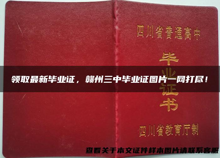 领取最新毕业证，赣州三中毕业证图片一网打尽！