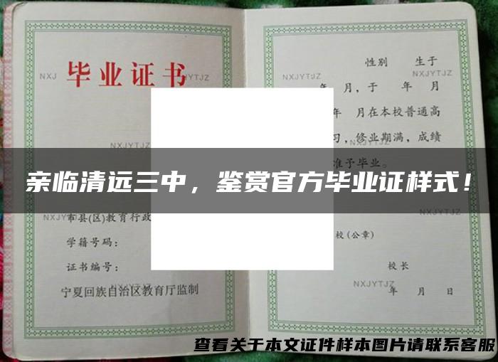 亲临清远三中，鉴赏官方毕业证样式！