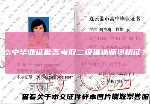 高中毕业证能否考取二级建造师资格证？