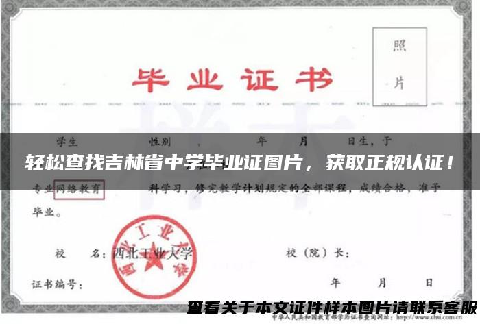 轻松查找吉林省中学毕业证图片，获取正规认证！