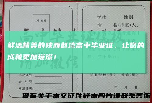鲜活精美的陕西赵湾高中毕业证，让您的成就更加璀璨！