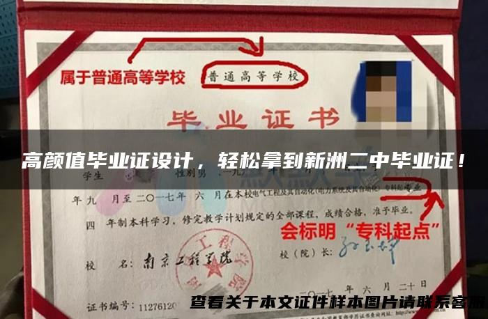 高颜值毕业证设计，轻松拿到新洲二中毕业证！