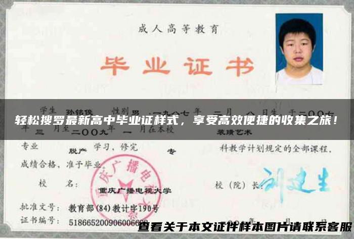 轻松搜罗最新高中毕业证样式，享受高效便捷的收集之旅！