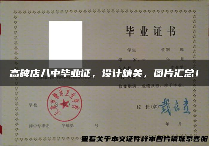 高碑店八中毕业证，设计精美，图片汇总！