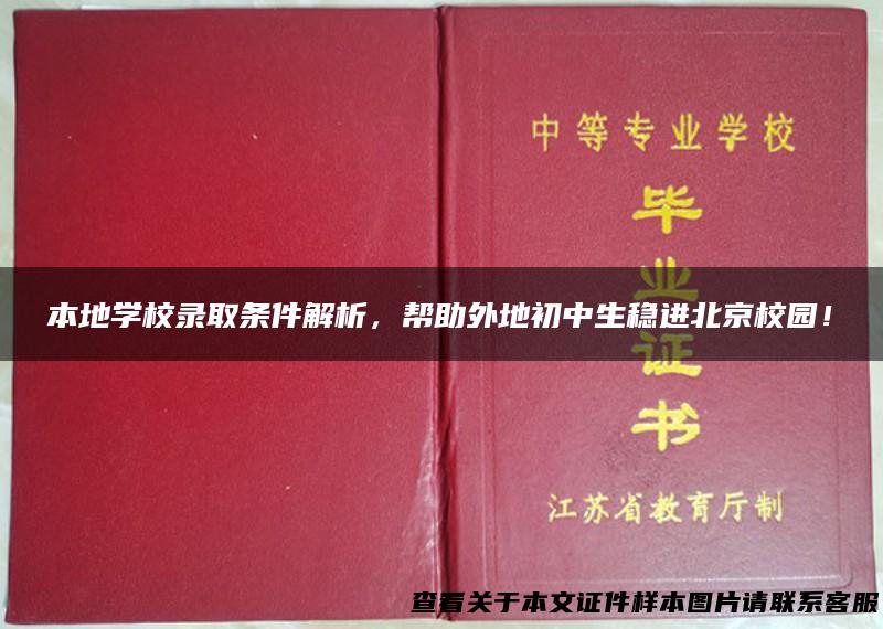 本地学校录取条件解析，帮助外地初中生稳进北京校园！