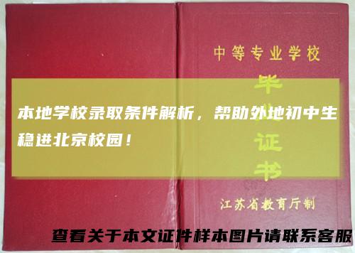 本地学校录取条件解析，帮助外地初中生稳进北京校园！