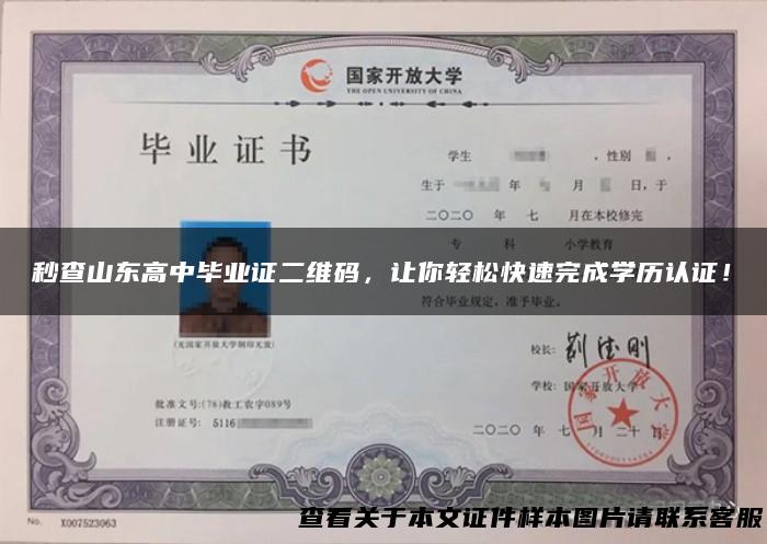 秒查山东高中毕业证二维码，让你轻松快速完成学历认证！