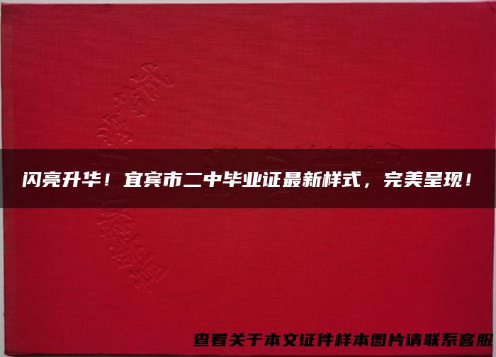 闪亮升华！宜宾市二中毕业证最新样式，完美呈现！