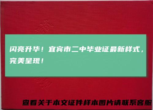 闪亮升华！宜宾市二中毕业证最新样式，完美呈现！