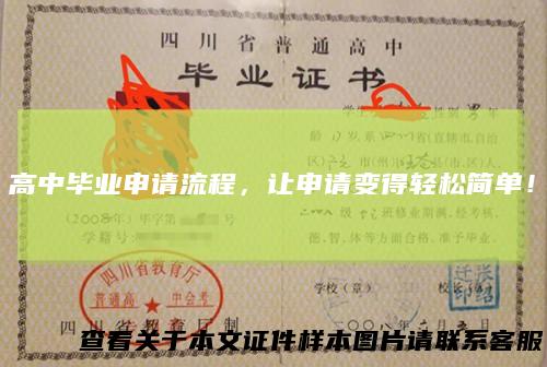 高中毕业申请流程，让申请变得轻松简单！