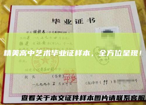 精美高中艺术毕业证样本，全方位呈现！
