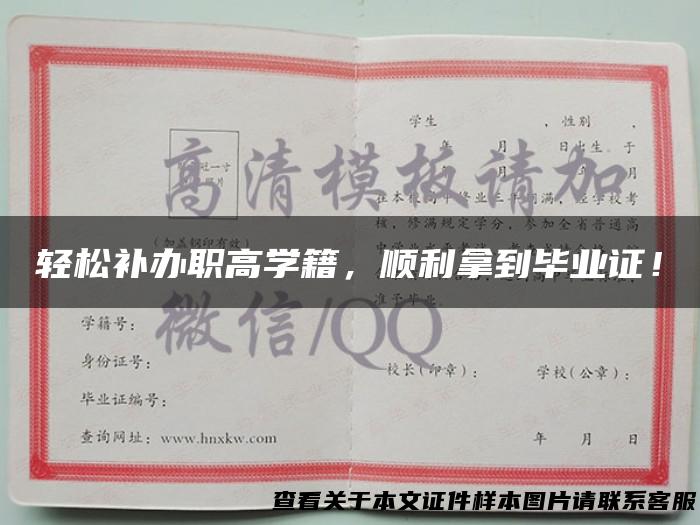 轻松补办职高学籍，顺利拿到毕业证！