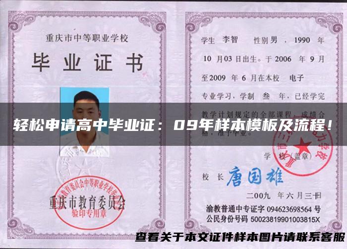轻松申请高中毕业证：09年样本模板及流程！