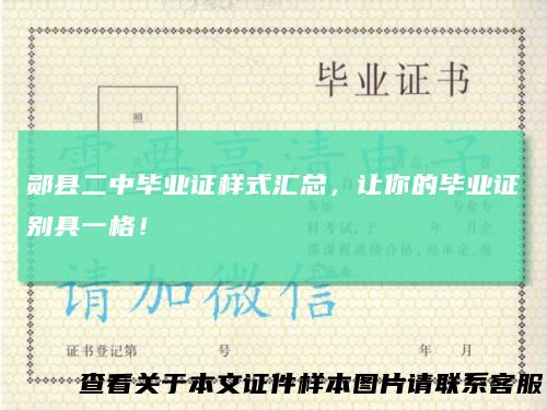 郧县二中毕业证样式汇总，让你的毕业证别具一格！