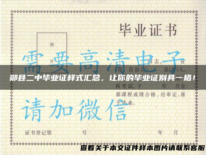 郧县二中毕业证样式汇总，让你的毕业证别具一格！