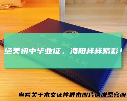 绝美初中毕业证，海阳样样精彩！