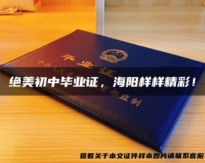 绝美初中毕业证，海阳样样精彩！