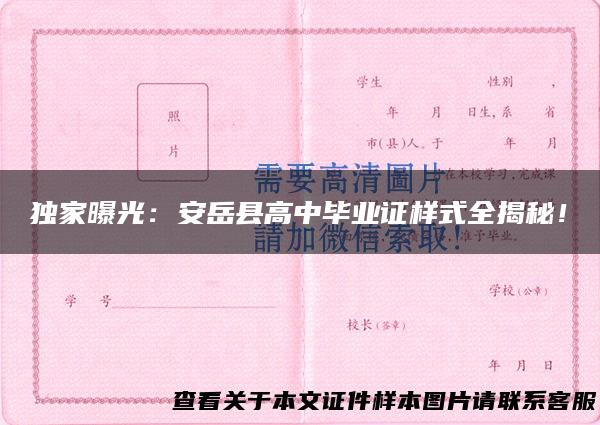 独家曝光：安岳县高中毕业证样式全揭秘！