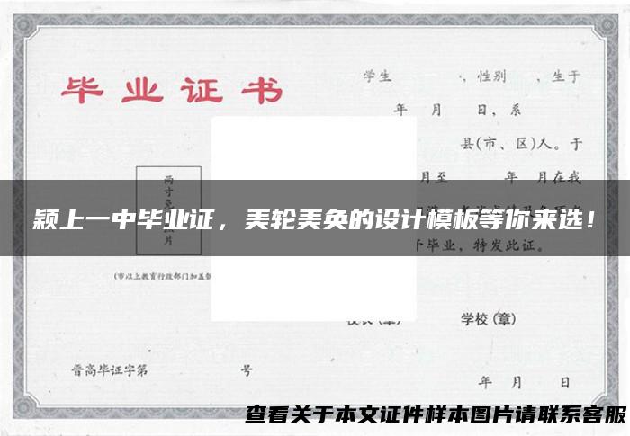 颖上一中毕业证，美轮美奂的设计模板等你来选！