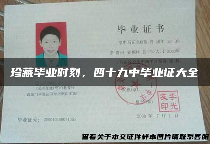 珍藏毕业时刻，四十九中毕业证大全