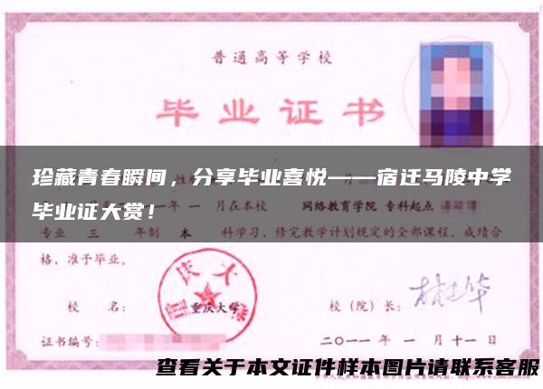 珍藏青春瞬间，分享毕业喜悦——宿迁马陵中学毕业证大赏！