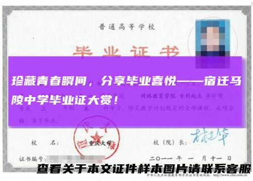 珍藏青春瞬间，分享毕业喜悦——宿迁马陵中学毕业证大赏！