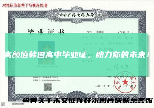 高颜值韩国高中毕业证，助力你的未来！